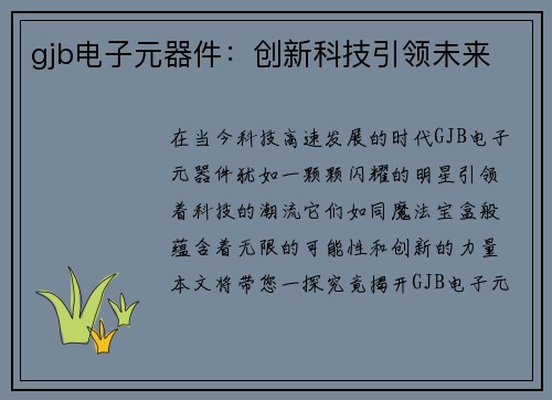 gjb电子元器件：创新科技引领未来