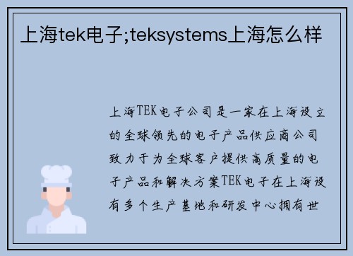 上海tek电子;teksystems上海怎么样